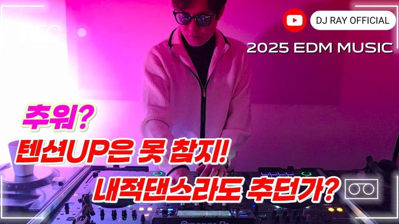 2025 EDM MIXSET 🔥 2025클럽노래 춥다고 텐션UP은 못참지 내적댄스 추던가? / 헌팅포차 / EDM / 헬스노래 / 클럽노래