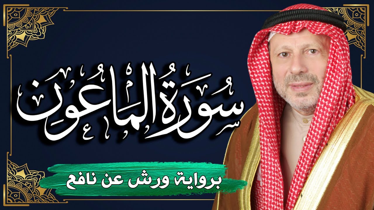 Watch سورة الماعون برواية ورش عن نافع | المصحف المرتل للقارئ : أحمد خضر الطرابلسي on YouTube Watch سورة الماعون برواية ورش عن نافع | المصحف المرتل للقارئ : أحمد خضر الطرابلسي on YouTube