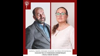 Леонид Тальпис и Ратничкина Елена. Вселенская терапия: особенности, философия.