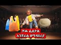 ቻዉ ቻዉ ፌስታል 