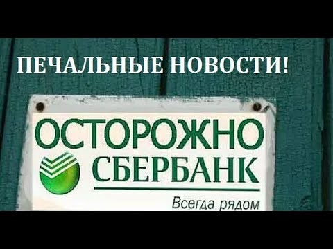 СБЕРБАНК ЗАПРЕТ НА ПЕРЕВОДЫ