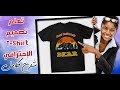 كيفية إنشاء وتصميم T-Shirt إحترافي خطوة بخطوة بإستخدام الفوتوشوب