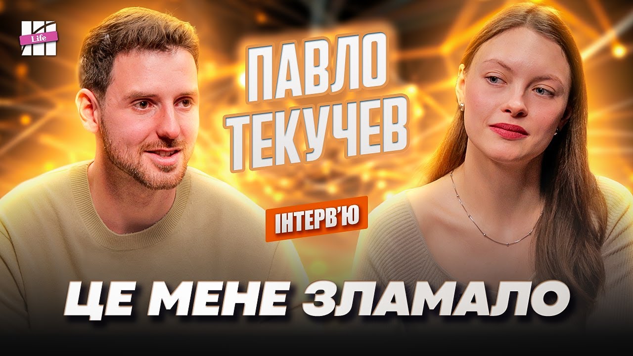 Павло ТЕКУЧЕВ: що не так із Цимбалюком, вперше про втрату мами і гроші в кіно