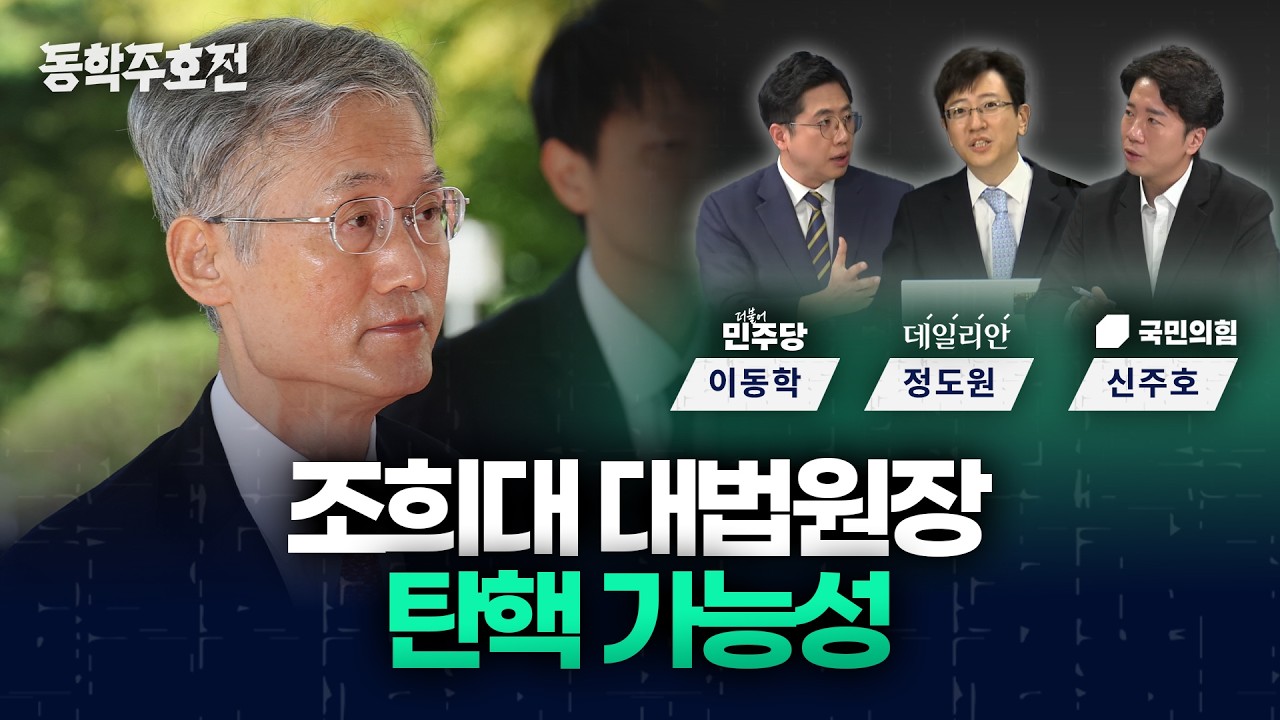 조희대 대법원장 탄핵 가능성 [동학주호전]