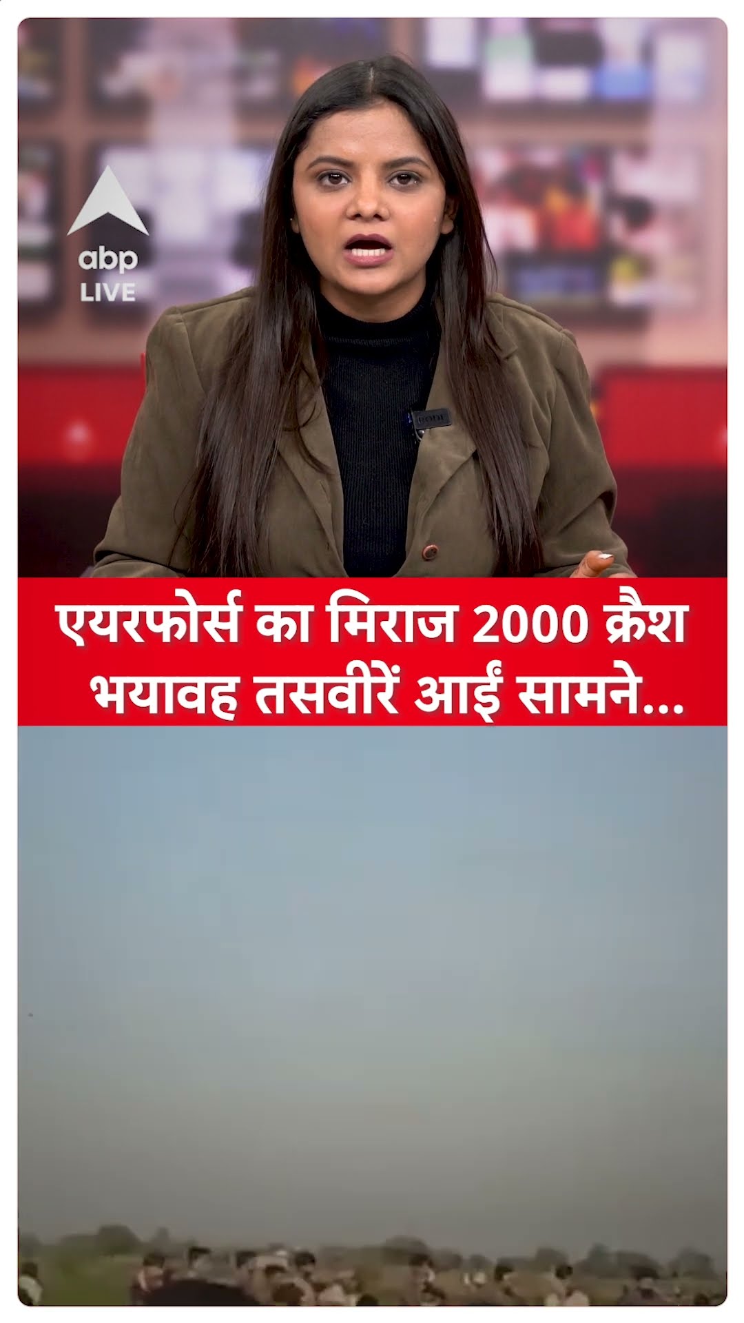 Airforce Plan Crash: एयरफोर्स का मिराज 2000 क्रैश, भयावह तसवीरें आईं सामने | Viral Video