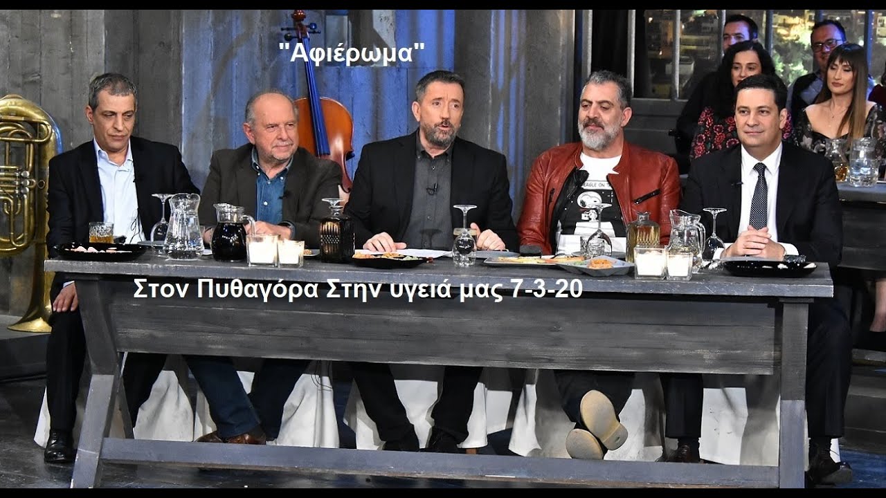 Αφιέρωμα στον Πυθαγόρα(Μόνο τα τραγούδια )Στην υγειά μας  7-3-20