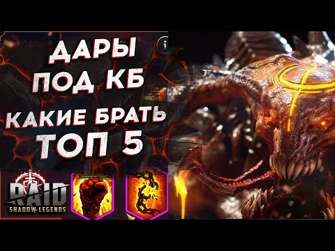ДАРЫ ДЛЯ КБ - КАКИЕ ЛУЧШЕ ВЫБРАТЬ - ГАЙД - КАК ПОВЫСИТЬ УРОН НА КЛАНОВОМ БОССЕ