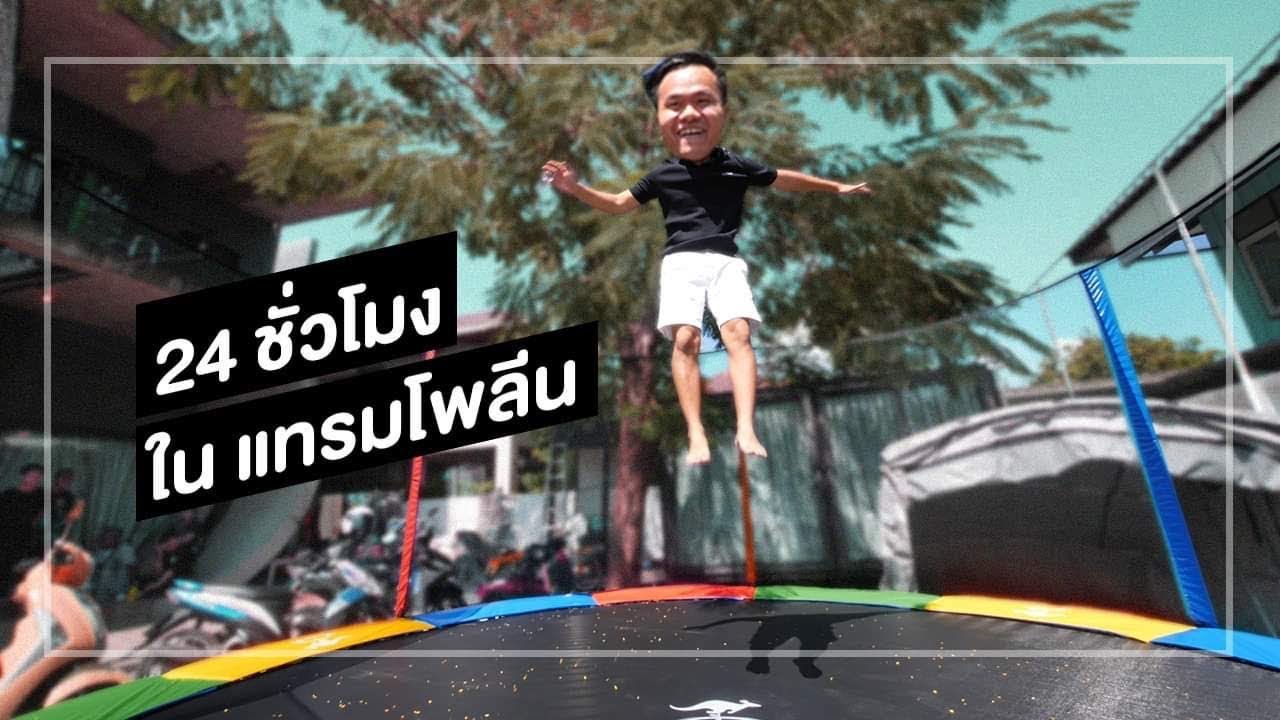 กระโดดเพิ่มความสูง 24 ชั่วโมง - Bie The Ska