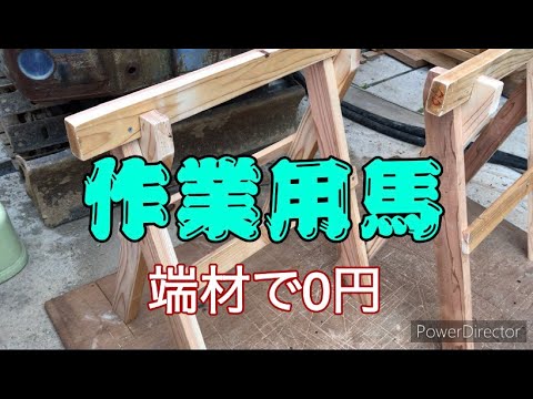 はじめてDIY作業用の馬を端材で作ってみました。ケチケチキラボンの素人DIY