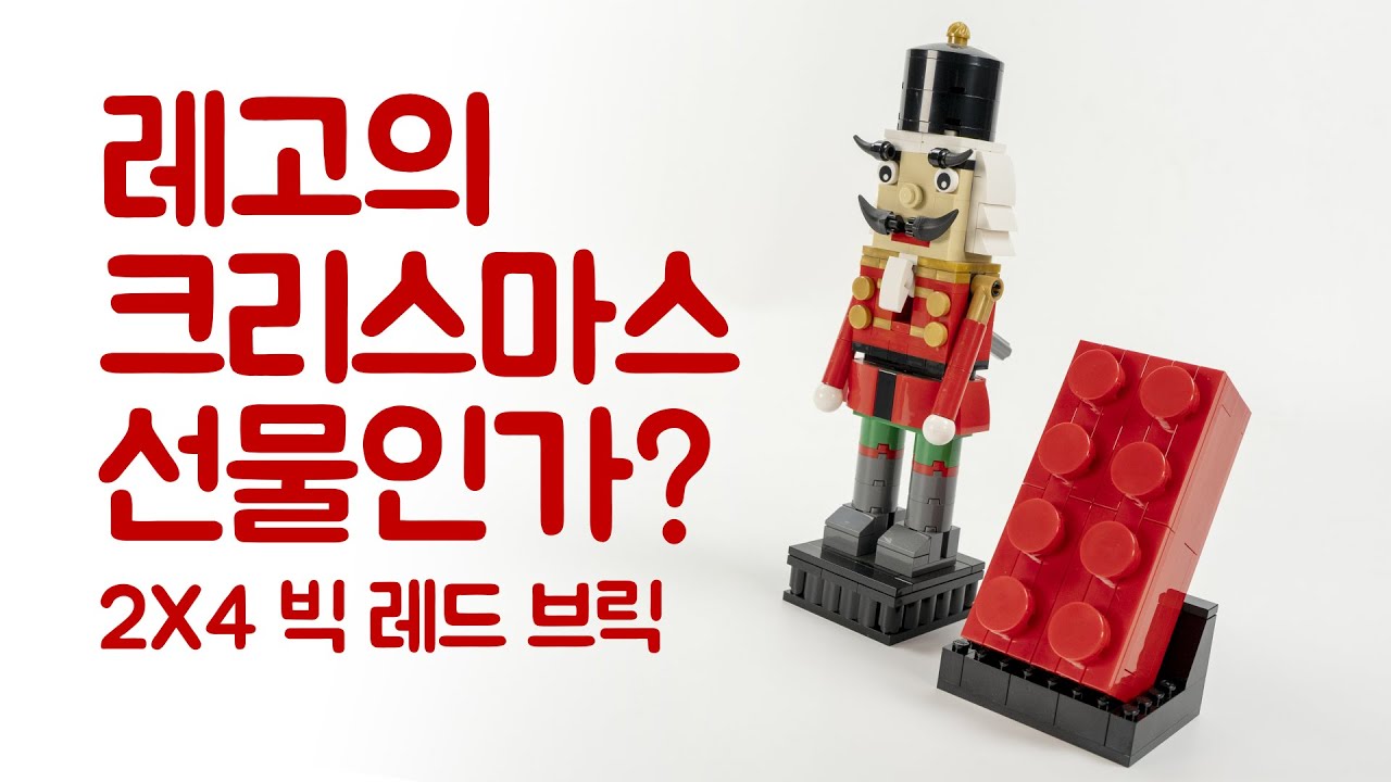 레고의 크리스마스 선물? 빨간 빅! 브릭! LEGO BIG 2X4 RED BRICK REVIEW
