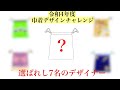 令和4年度ディズニー巾着デザインチャレンジ【合評会】