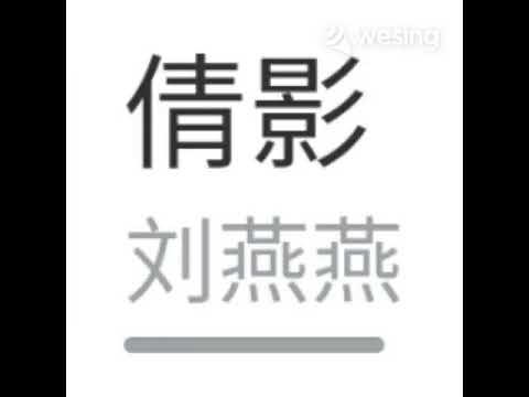 倩影