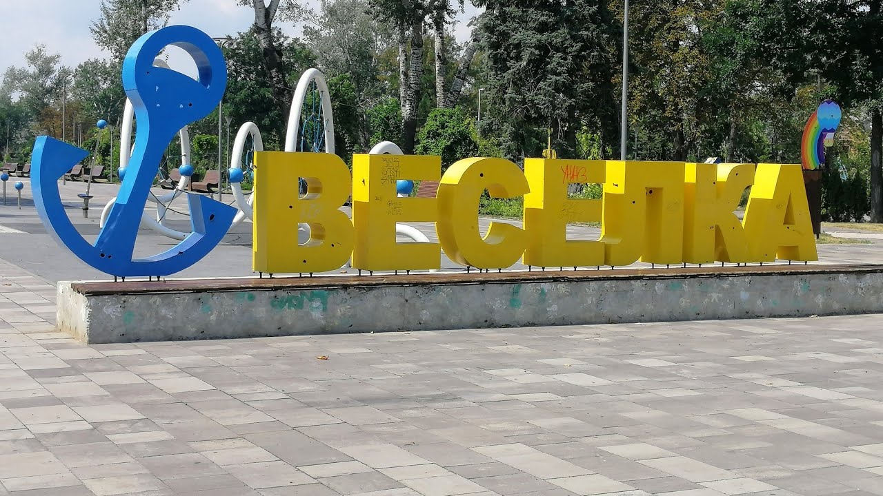 Парк мариуполя Парк мариуполя