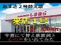 あずさ２号 替え歌 来店１号(ファッションセンター しまむらへ) BY KAMUI  字幕付き。