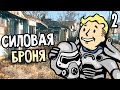 Fallout 4 Прохождение На Русском #2 — СИЛОВАЯ БРОНЯ