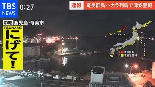 奄美群島・トカラ列島で津波警報