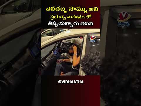 ఎవడబ్బ సొమ్ము అని ప్రభుత్వ వాహనం లో తిప్పుతున్నారు తనని | AP ప్రజల సొమ్ము వాడుతున్నారా? 💦