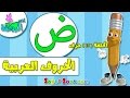 اناشيد الروضة - تعليم الاطفال - تعلم الحروف الأبجدية العربية للأطفال - حرف (ض) - بدون موسيقى