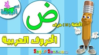 تعليم قراءة وكتابة الحروف العربية للاطفال بطريقة سهلة وممتعة  حرف ( ض ) - اناشيد الروضة