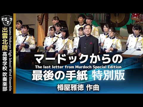 マードックからの最後の手紙(特別版)／樽屋雅徳 The last letter from Murdoch - Special Edition - / Masanori Taruya