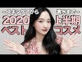 スキンケアから香水まで上半期のベストコスメを紹介します!💖