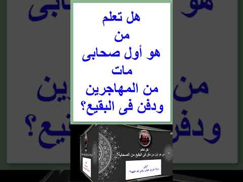 تعرف على أول صحابى مات فى المدية Shorts 