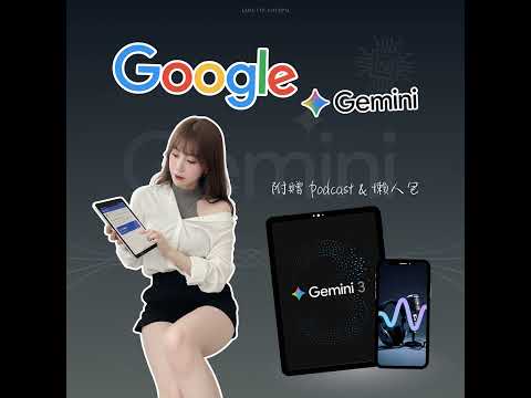 【首部曲】 市值 3 兆美元的逆襲：Google 「Gemini 3.0」 成為制霸 AI 商業賽道的全知大腦