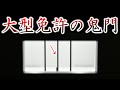 憂鬱だ・・・免許更新時に憎いアイツが待っている