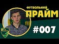 ФУТБОЛЬНИЙ ПРАЙМ #007 | Роман Дитко | 21.11.2018