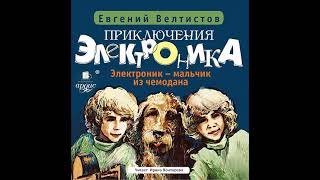 Евгений Велтистов – Электроник – мальчик из чемодана. [Аудиокнига]