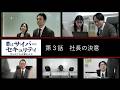 要(かなめ)はサイバーセキュリティ~守らなければ奪われる~第3話「社長の決意」(経営層向け)