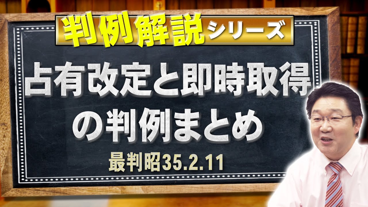 【行政書士】判例解説シリーズ 41（民法編）〈占有改定と即時取得の判例まとめ〉【＃行政書士への道 542 福澤繁樹】