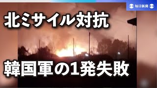 米韓が対抗措置でミサイル発射　韓国軍の1発、基地に落下