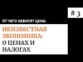 От чего зависят цены. Налоги и цены #3. Неизвестная экономика.