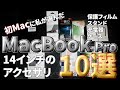 【MacBook Pro】 初Macに私が選んだアクセサリ10選！