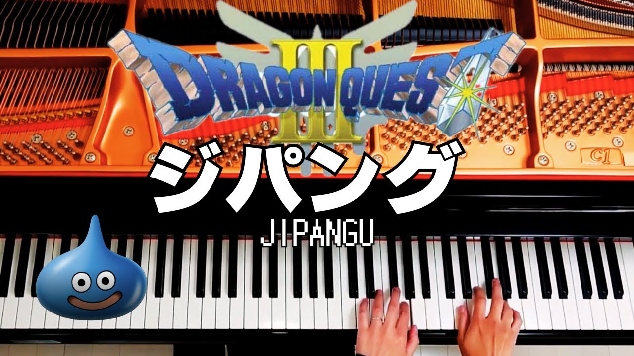 ドラクエ３【 ジパング 】ピアノ演奏（耳コピ）🎹ドラゴンクエスト弾いてみた🎹Dragon Quest 3 Piano Cover（Jipangu）ちいちいとん