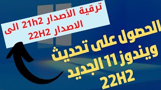 الحصول على تحديث ويندوز 11 الجديد 22H2 لكل الأجهزة-الترقية من ويندوز 11 21H2 ألى الأصدار الجديد 22H2