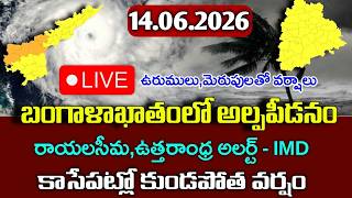 రేపు దూసుకొస్తున్న భారీ వర్షాలు - ఈ జిల్లాలకు కుండపోత|Today 14th june weather report|ap rains alerts