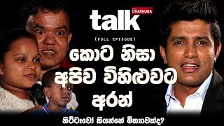 Talk With Chathura - Kota Miti Jeewithawala Athulu Peththa