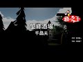 【カラオケ】望郷酒場/千昌夫