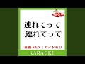 連れてって 連れてって (カラオケ) (原曲歌手:DREAMS COME TRUE])