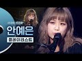 Capture de la vidéo 마성의 싱어송라이터 안예은(Yeeun Ahn) Live 노래모음