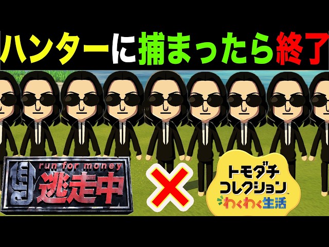 大量にいるハンターに住民が捕まったら即終了のトモダチコレクション