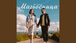 Magiosnitsa / Магьосница