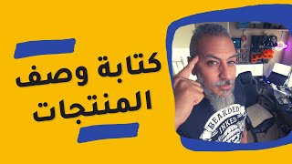 إزاي تكتب وصف منتج على أمازون | الكتابة للـ E-commerce