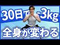 【マンションOK】50代主婦がコレやって30日で3kg痩せた！究極の全身痩せトレーニング🔥