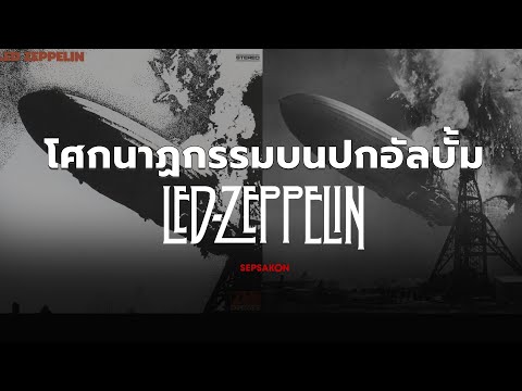 เรือเหาะดิ่งเวหา! โศกนาฏกรรมบนปกอัลบั้ม Led Zeppelin