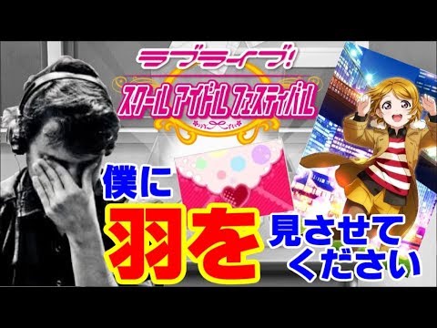 【スクフェス】覚醒したら僕光になるURが欲しい!!でも・・・