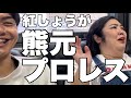紅しょうが 熊元プロレス(2024.4.8)