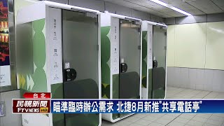 北捷新設「共享電話亭」 臨時辦公1小時收費100元－民視台語新聞